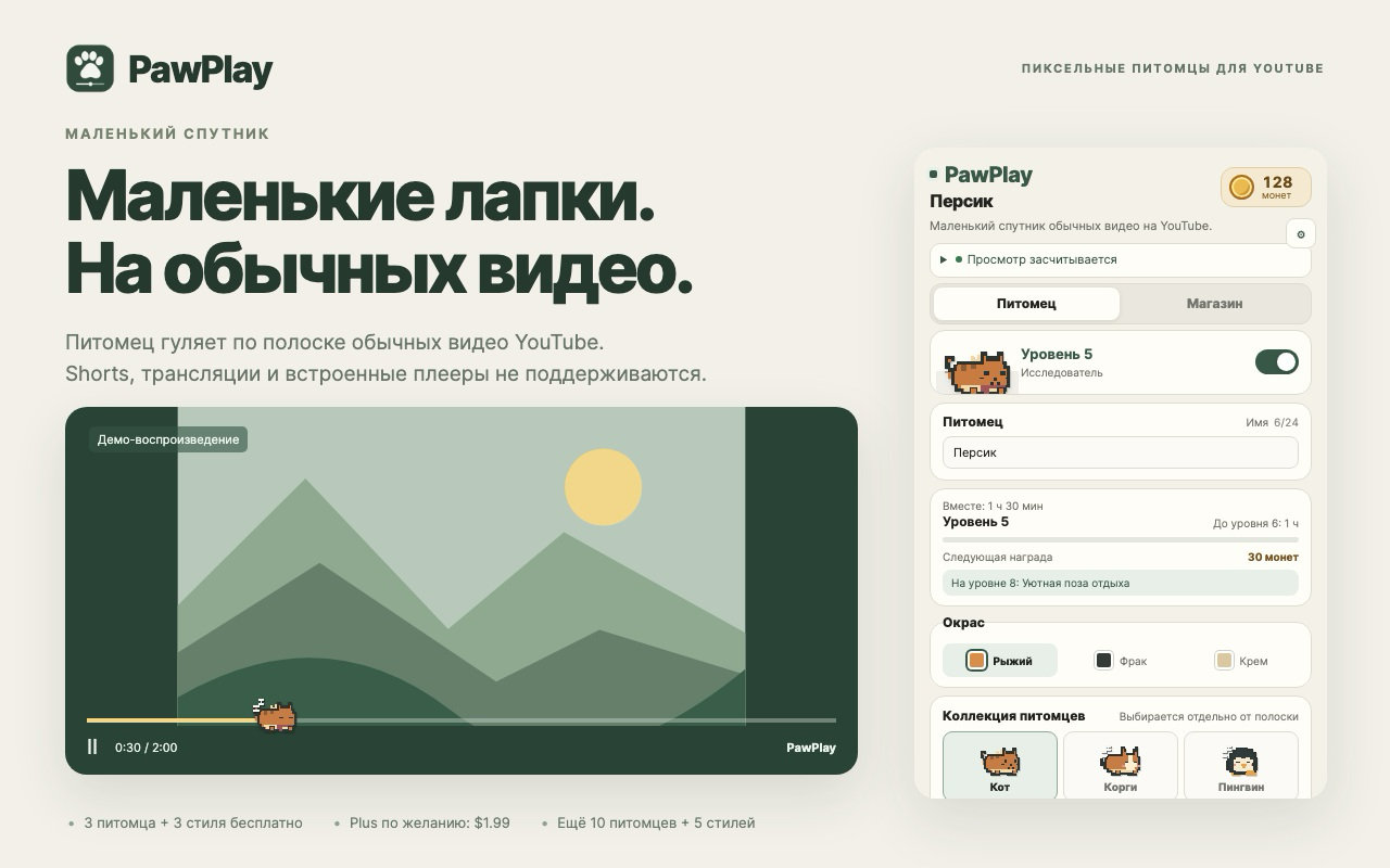 Пиксельные питомцы PawPlay на полоске видео и меню расширения
